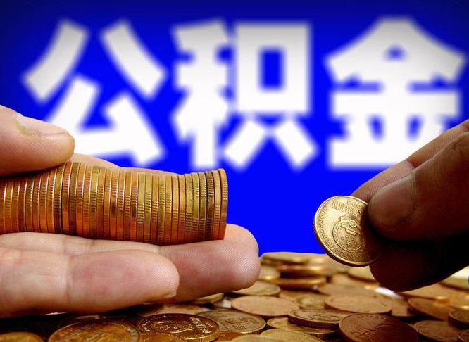 乳山为啥公积金黄牛可以取出来呢（缺钱怎么把公积金提取出来）